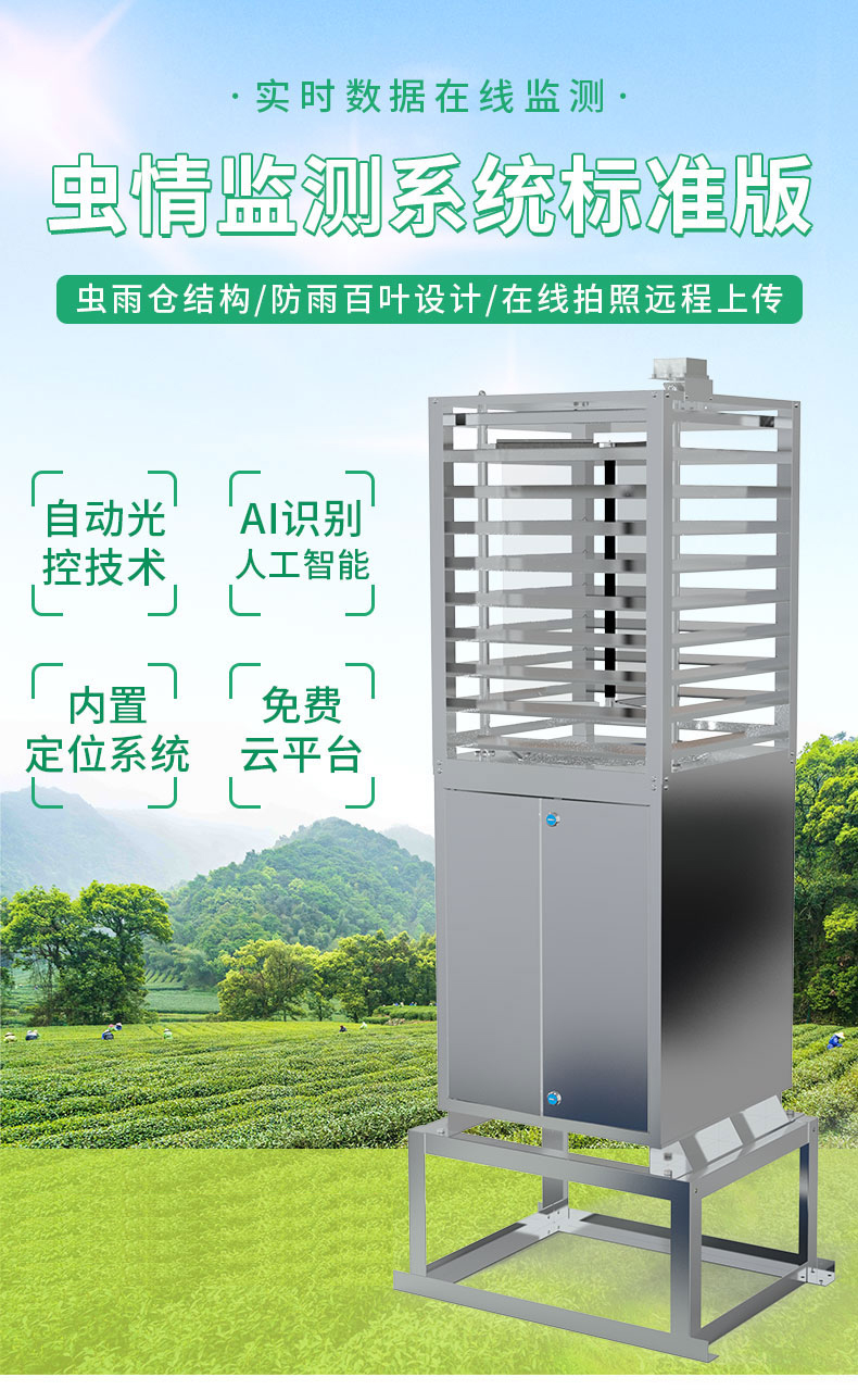虫情监测系统.jpg